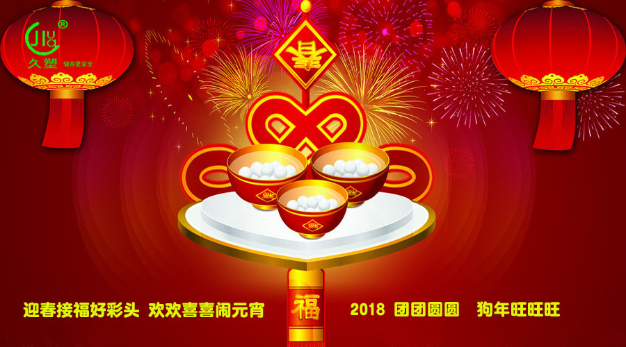 元宵佳節喜氣旺，久佳防腐祝福到！