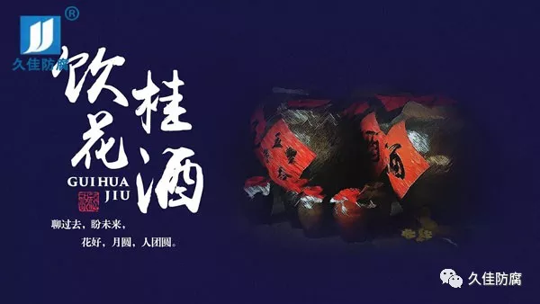 金秋九月桂飄香 中秋佳節祝福到